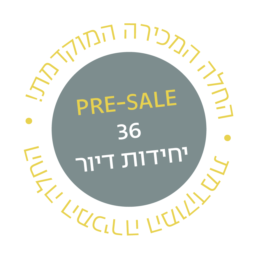 פרי-סייל 36 יחידות דיור - החלה המכירה המוקדמת